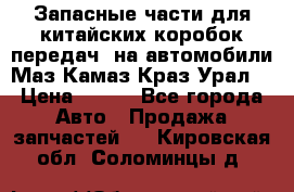 Запасные части для китайских коробок передач, на автомобили Маз,Камаз,Краз,Урал. › Цена ­ 100 - Все города Авто » Продажа запчастей   . Кировская обл.,Соломинцы д.